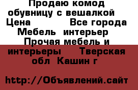 Продаю комод,обувницу с вешалкой. › Цена ­ 4 500 - Все города Мебель, интерьер » Прочая мебель и интерьеры   . Тверская обл.,Кашин г.